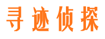 鸠江寻人公司